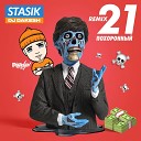 STASIK feat Dj Dakesh - 21 похоронный Remix