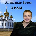 Александр Вотев - Храм