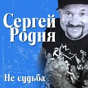 Сергей - РАЗЛУКА