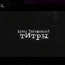 Артем Татищевский feat Fakir - Неформат Remaster Version