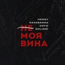 HENSY kavabanga Depo kolibri - Не моя вина