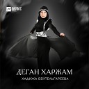 Хадижа Бейтельгареева - Ас хьа цlарца Твоим…