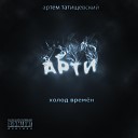 Артем Татищевский feat… - Забвение