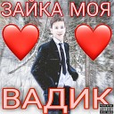 Вадик - Зайка моя