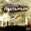 Артем Татищевский - Недели