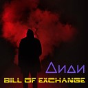 Диди - Bill of Exchange