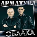 Арматура - Канары