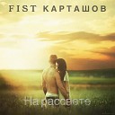 Fist Карташов - На рассвете