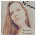 Анастасия Стольмашенко - Убежать