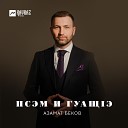 Азамат Беков - Псэм и гуащIэ Горечь души