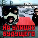 Артем Татищевский feat Fakir… - На улицах будущего