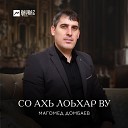 Магомед Домбаев - Нохчий оьзда йоl