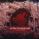 Артем Татищевский - 06 Воробьи