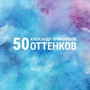 Александр Прямоносов - Пятьдесят оттенков