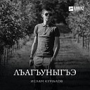 Ислам Шикобахов - Си нэ ф1ыц1э дахэ