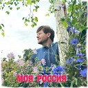 Леонид Максименко - Моя Россия