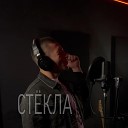 Илюша - Стекла