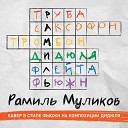 Рамиль Муликов - Тайна Cover