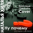 Наталья Хиля - Ну почему Dj Vishin Lite RMX Radio