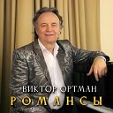 Виктор Ортман - Виртуальная любовь