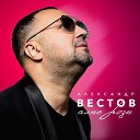 Александр Вестов - За тобои