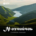 Сулейман Токкаев - Нохчийчоь