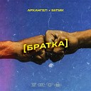 АрХангел Вадим Булик - Братка