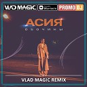 Асия - Обочины Vlad Magic remix