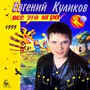 Евгений КУЛИКОВ - Как птицы ReMix