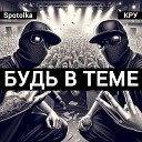 КРУ Spotolka - Будь в теме