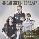 Ирина Волошина Дарья… - Мысли жены солдата