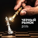 Черный рынок - Подиум