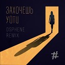 Tanir Tyomcha - Захочешь уйти Osphene Remix
