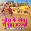 Rakesh Chouhan - Dhora Ke Kheta Me Indra Garjave