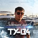 ТУ 134 - Заметает зима