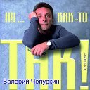 Валерий Чепуркин - Между