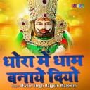 Shyam Singh Rajguru Malkosni - Dhora Me Dham Banay Diyo