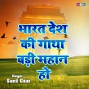 Sunil Gaur - Bharat Desh Ki Gatha Badi Mahaan Ho