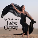 Liya Shamsina - Шэм cунми