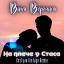 ВИКА ВОРОНИНА - На плече у Стаса