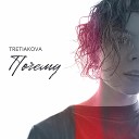 TRETIAKOVA - Почему