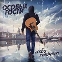 Особые Гости - Небо плачет