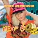 Вика Воронина - Метр 60 KosTyan Remix
