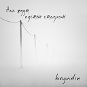 Bryndin - Завсегдатаи малых залов…