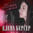 Елена Бергер - Помни меня