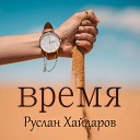 Руслан Хайдаров - Время