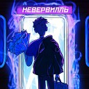 ХОПВИ - ТЫ НЕ ЗВОНИ