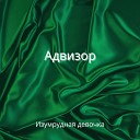 Адвизор - Изумрудная девочка feat Андрей…
