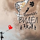 Bongas - Видел