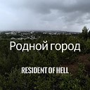 Resident of hell - Последний взмах крыльев…